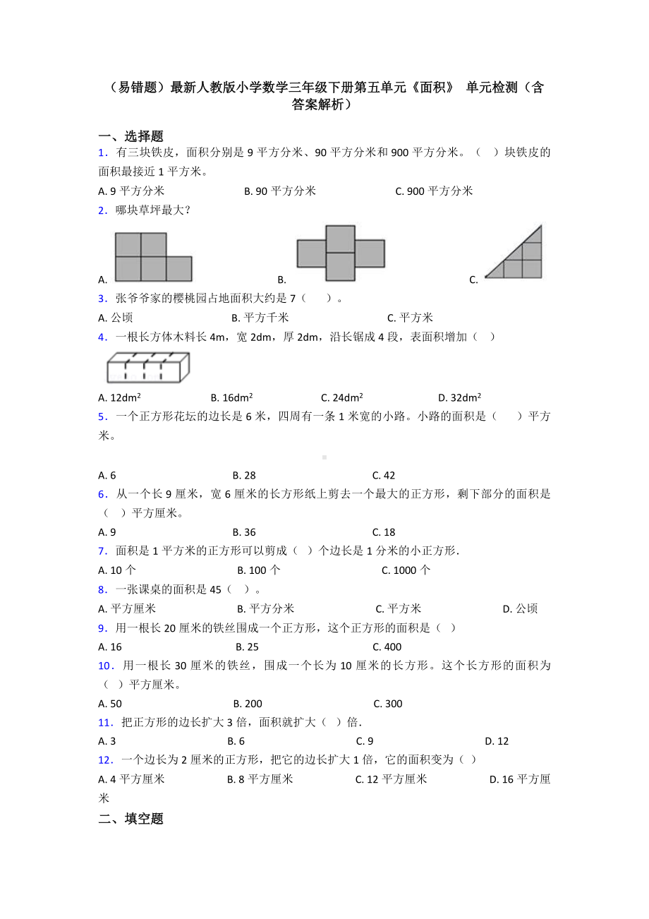 (易错题)最新人教版小学数学三年级下册第五单元《面积》-单元检测(含答案解析).doc_第1页