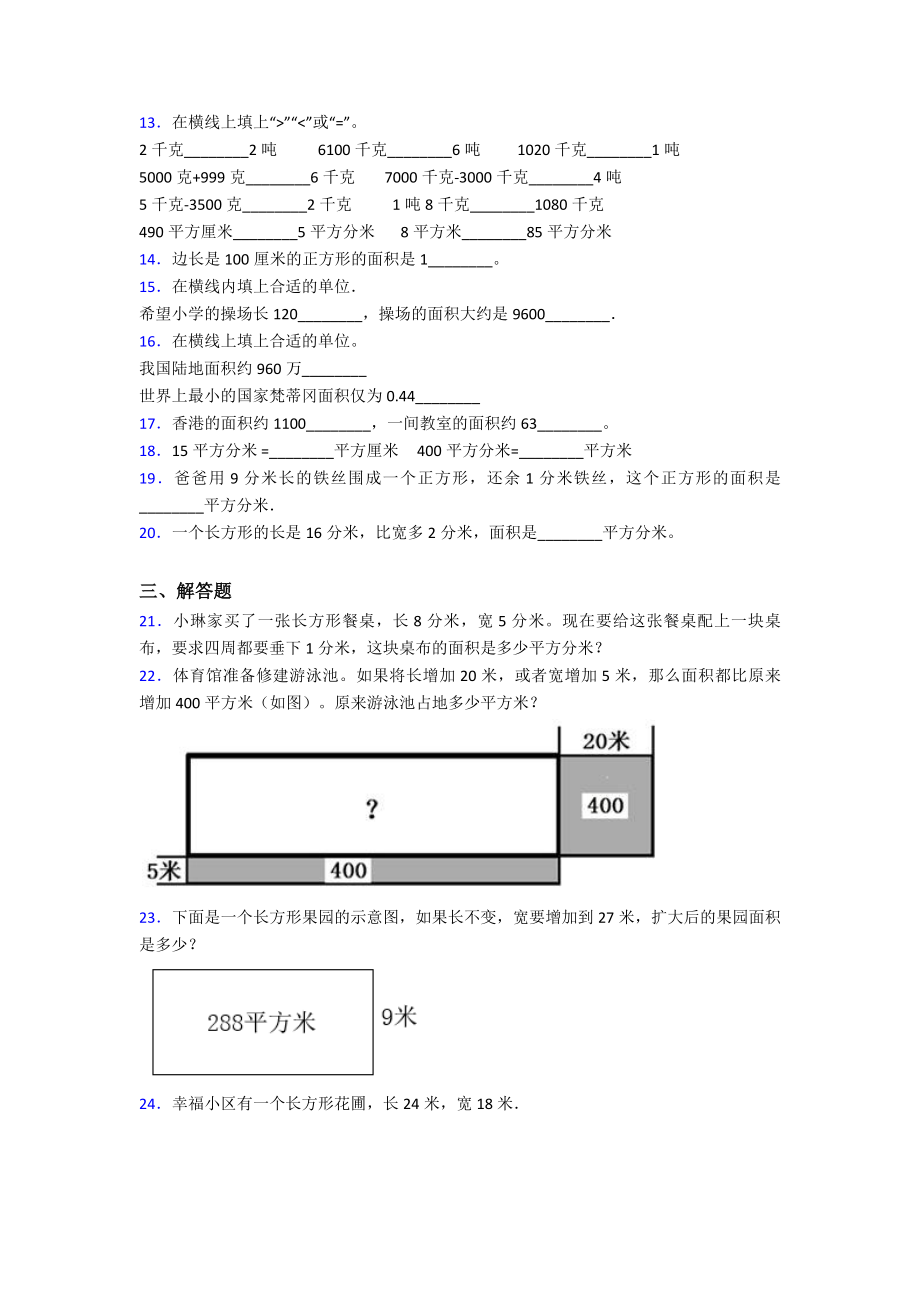 (易错题)最新人教版小学数学三年级下册第五单元《面积》-单元检测(含答案解析).doc_第2页