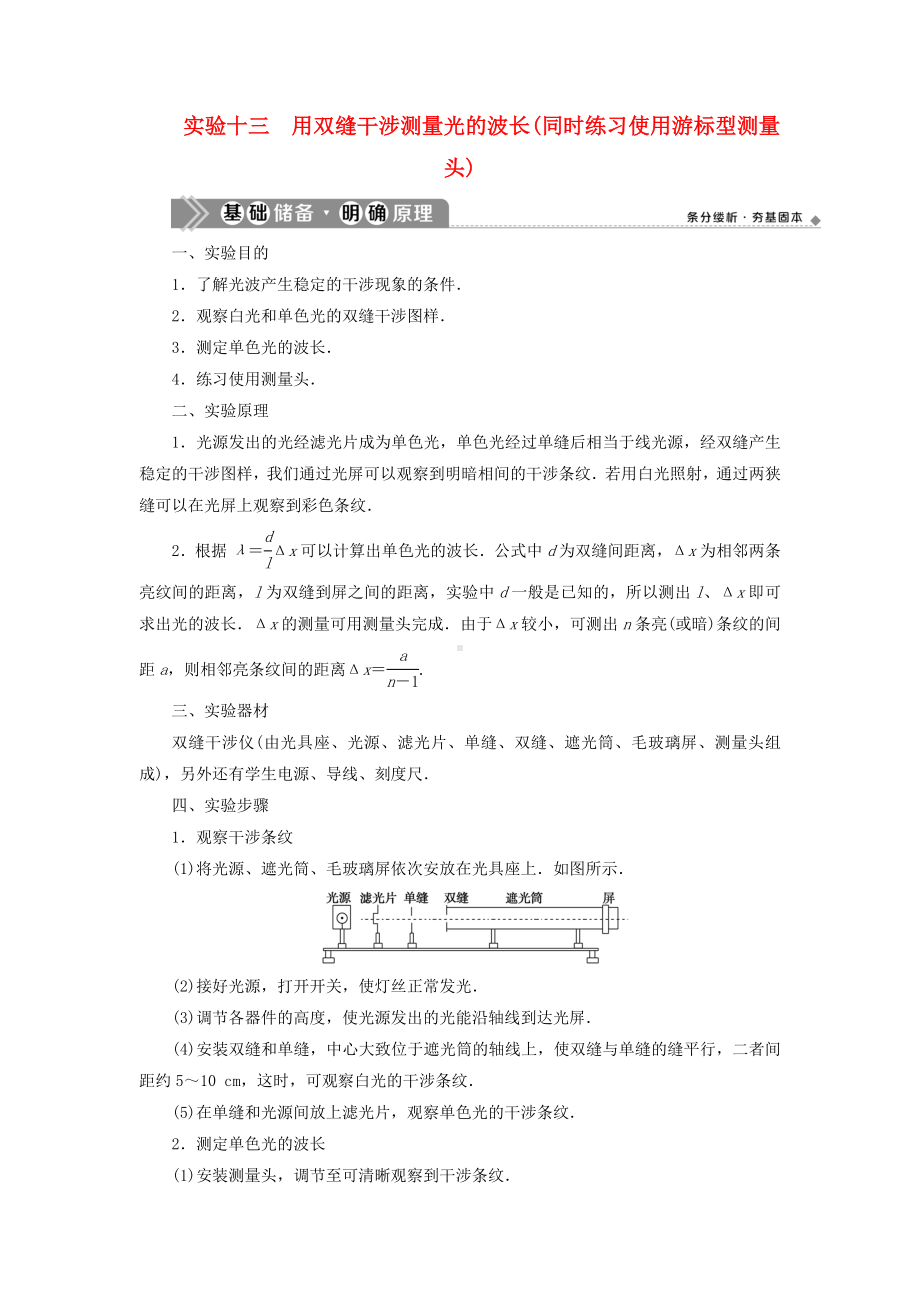 (浙江选考)高考物理实验微讲座43实验十三用双缝干涉测量光的波长(同时练习使用游标型测量头)教学案.docx_第1页