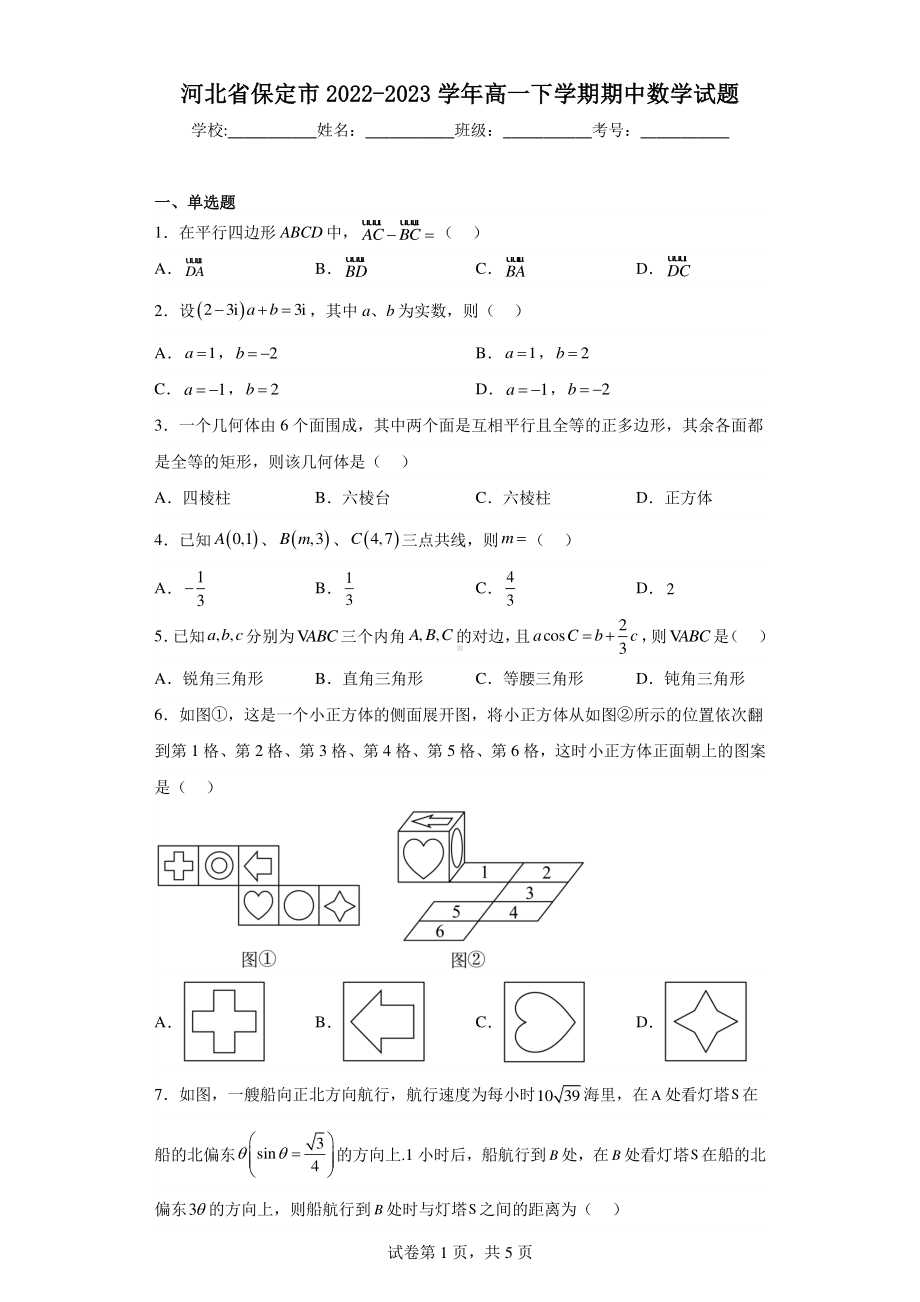 河北省保定市2022-2023学年高一下学期期中数学试题.pdf_第1页