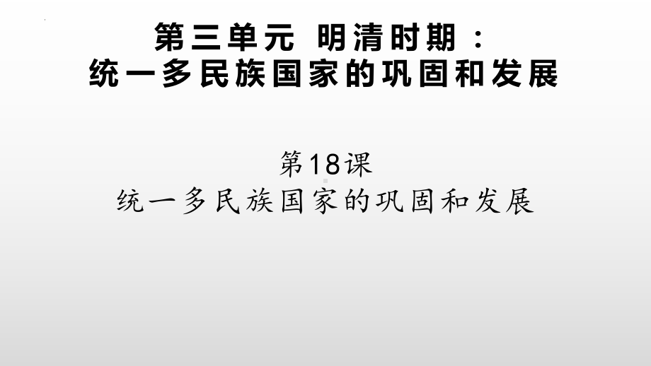 3.14统一多民族国家的巩固和发展ppt课件-（部）统编版七年级下册《历史》.pptx_第2页