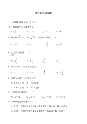 (最新)数学七年级下册《第六章-实数》单元检测试题-(含答案).docx