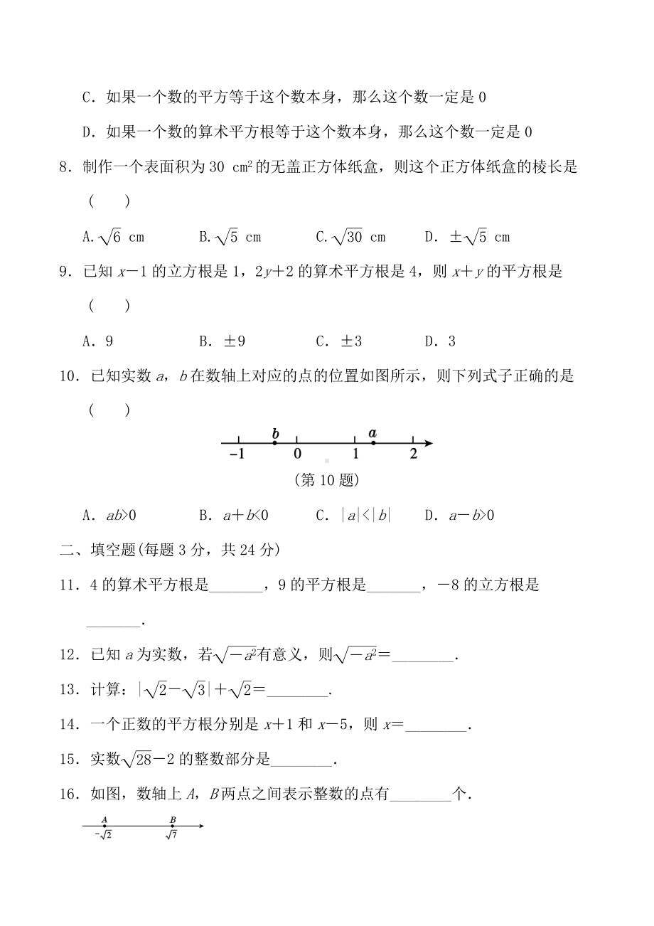 (最新)数学七年级下册《第六章-实数》单元检测试题-(含答案).docx_第2页