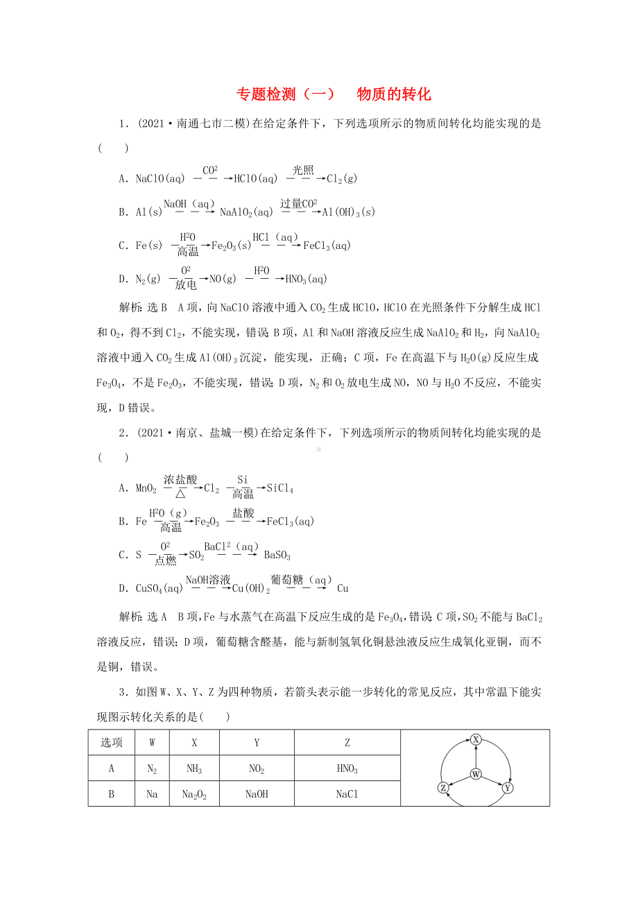 (江苏专用)2021高考化学二轮复习-专题检测(一)-物质的转化.doc_第1页