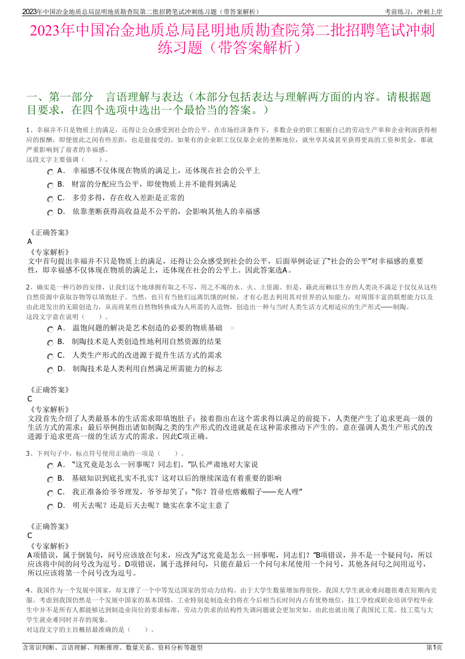 2023年中国冶金地质总局昆明地质勘查院第二批招聘笔试冲刺练习题（带答案解析）.pdf_第1页