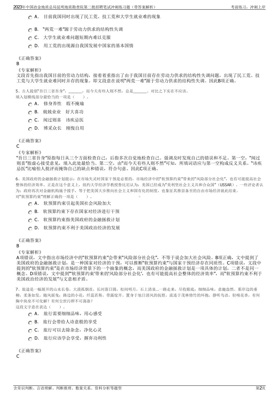 2023年中国冶金地质总局昆明地质勘查院第二批招聘笔试冲刺练习题（带答案解析）.pdf_第2页