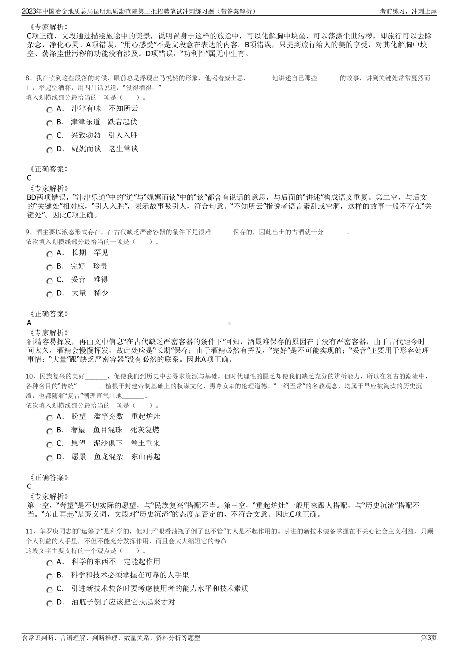 2023年中国冶金地质总局昆明地质勘查院第二批招聘笔试冲刺练习题（带答案解析）.pdf_第3页