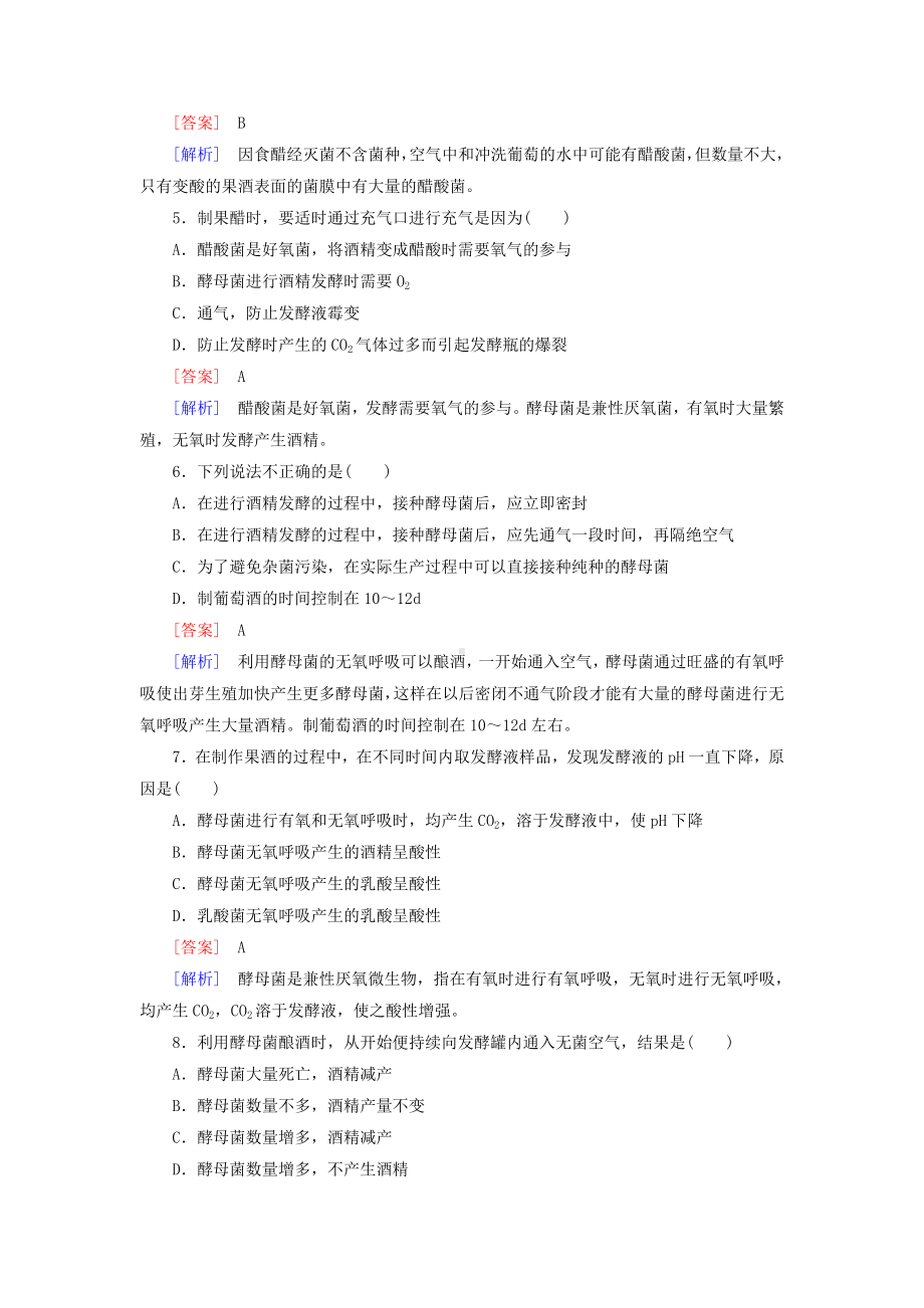 (完整版)果酒和果醋的制作习题.doc_第2页