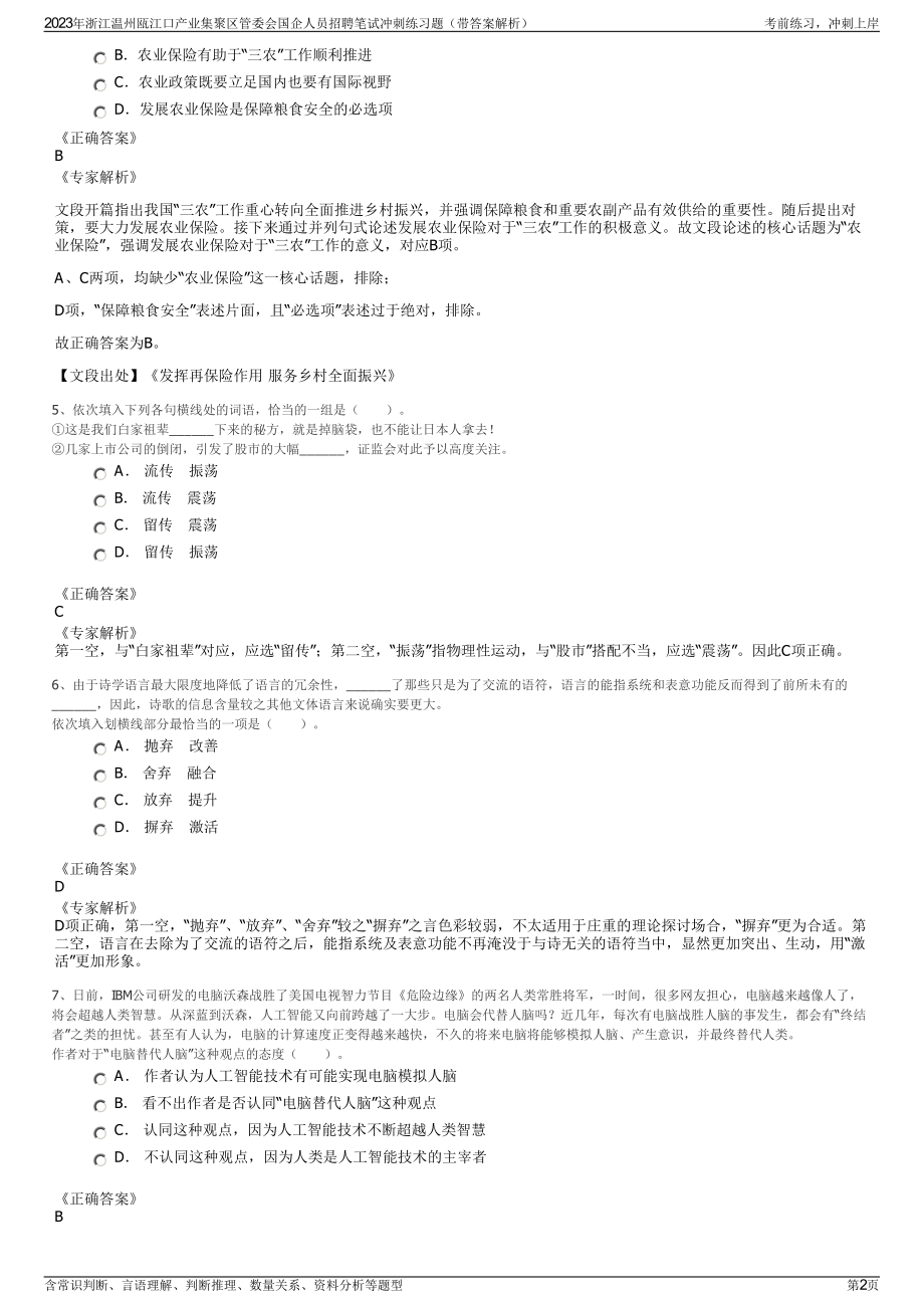 2023年浙江温州瓯江口产业集聚区管委会国企人员招聘笔试冲刺练习题（带答案解析）.pdf_第2页