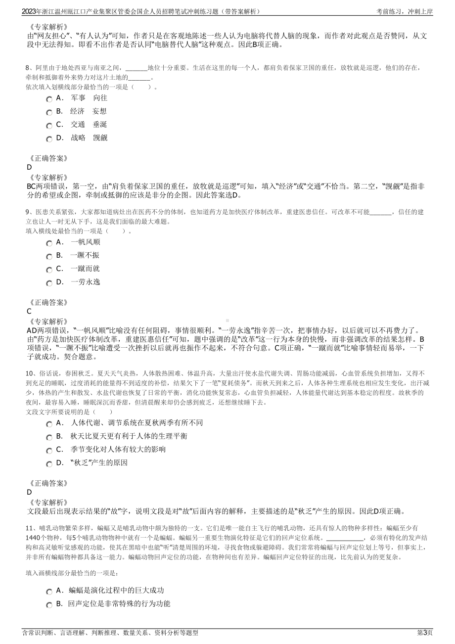 2023年浙江温州瓯江口产业集聚区管委会国企人员招聘笔试冲刺练习题（带答案解析）.pdf_第3页