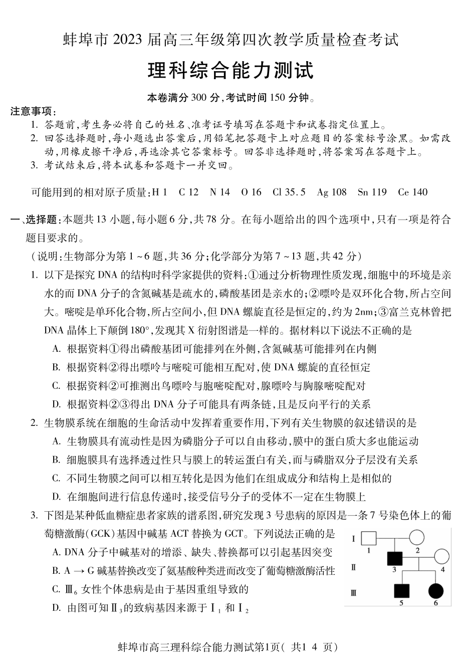 安徽省蚌埠市2023届高三下学期第四次质量检查理科综合试卷+答案.pdf_第1页