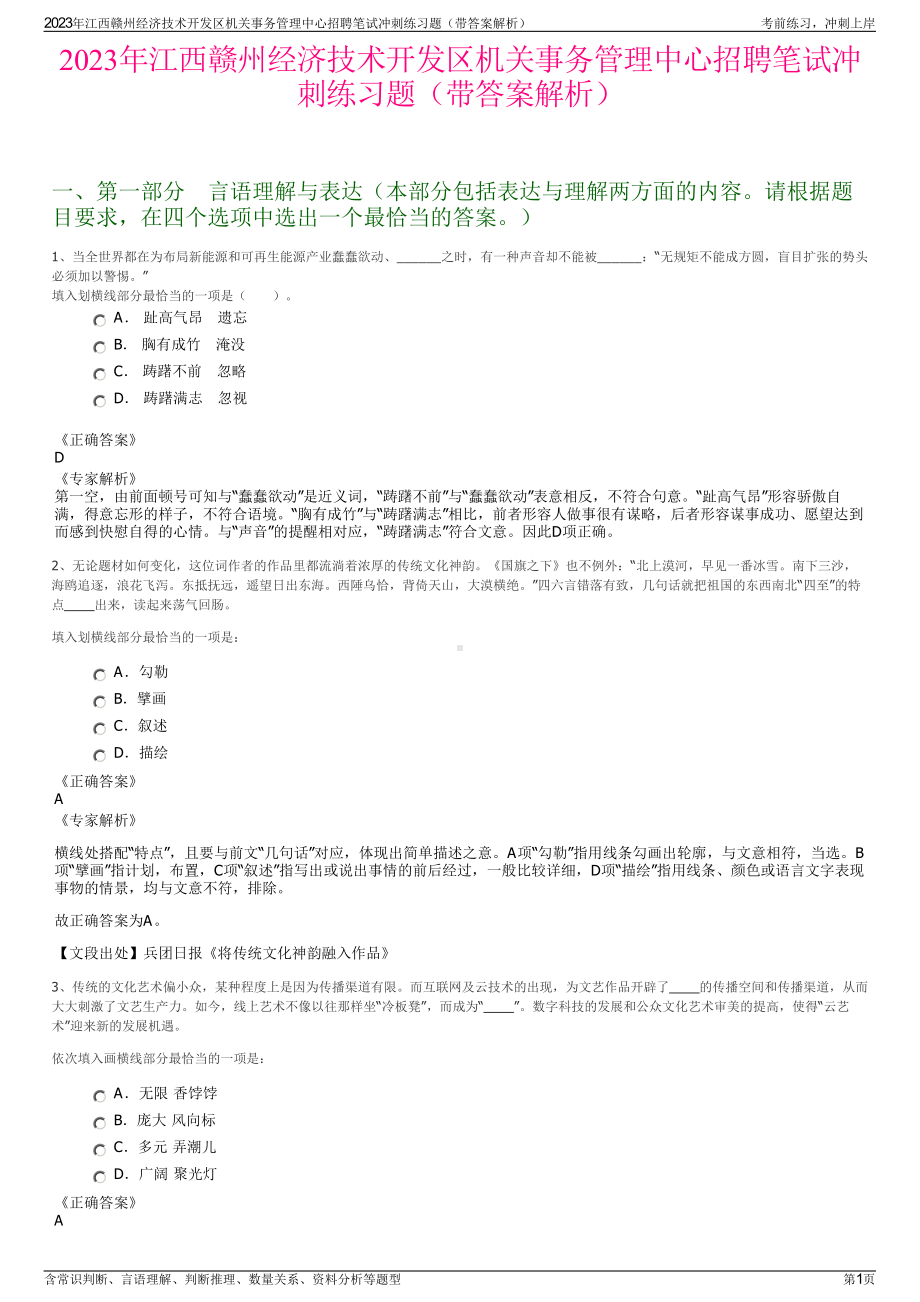 2023年江西赣州经济技术开发区机关事务管理中心招聘笔试冲刺练习题（带答案解析）.pdf_第1页