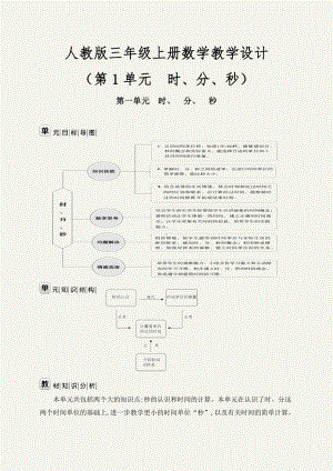 (最新)第一单元时分秒教学设计人教版三年级数学上册.doc