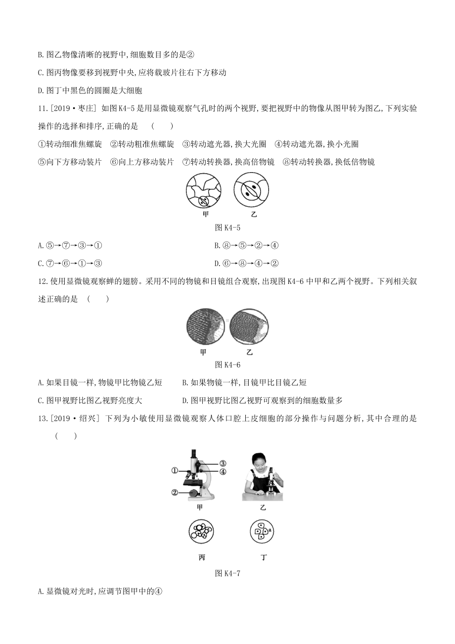 (江西专版)中考生物复习第一单元生物体的结构和生物圈课时训练04显微镜的构造与使用.docx_第3页