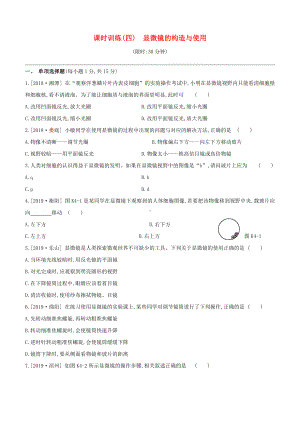 (江西专版)中考生物复习第一单元生物体的结构和生物圈课时训练04显微镜的构造与使用.docx