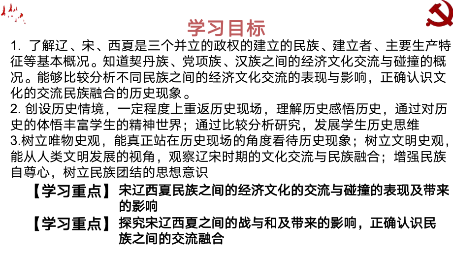 2.7辽、西夏与北宋的并立ppt课件-（部）统编版七年级下册《历史》(003).pptx_第2页