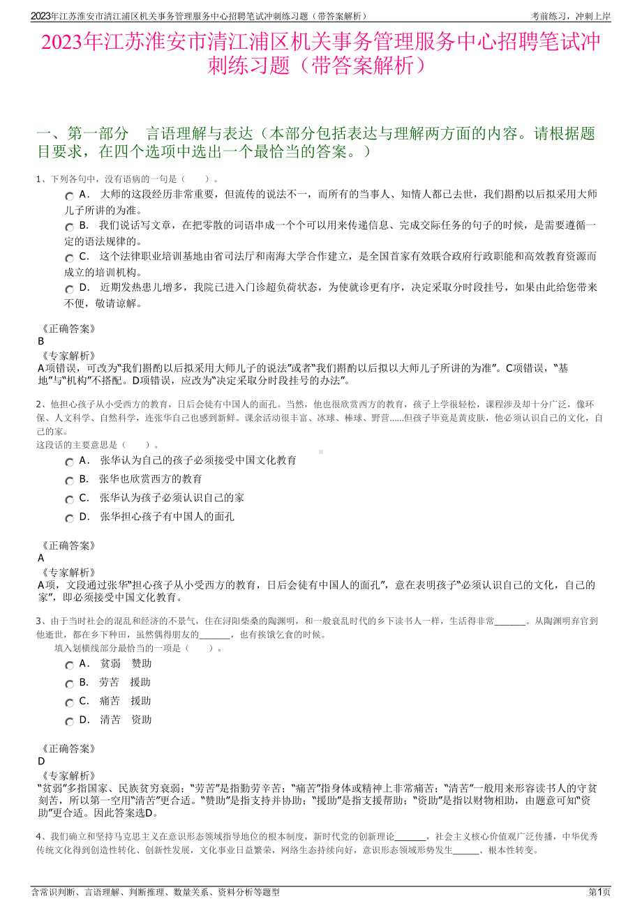 2023年江苏淮安市清江浦区机关事务管理服务中心招聘笔试冲刺练习题（带答案解析）.pdf_第1页