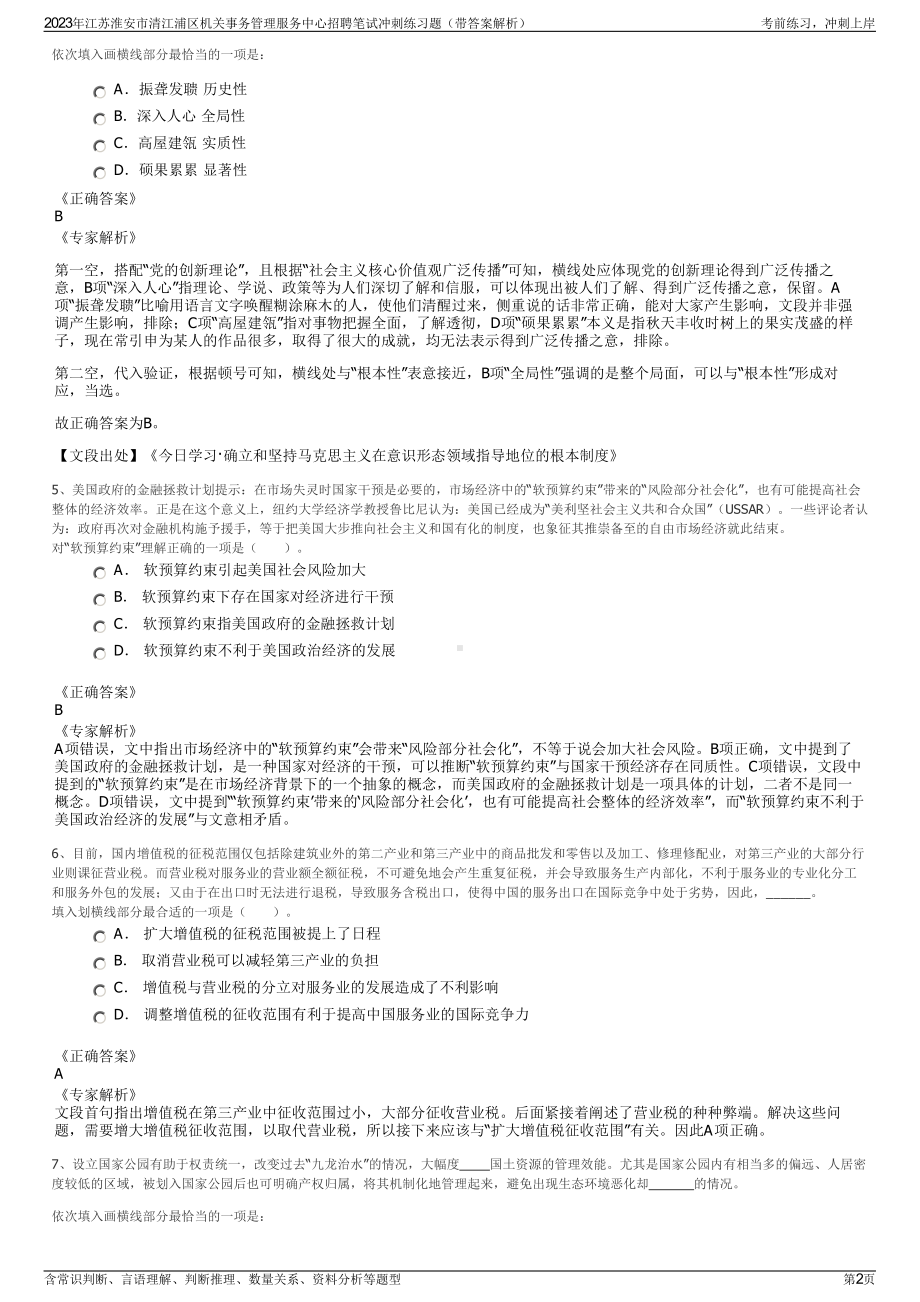 2023年江苏淮安市清江浦区机关事务管理服务中心招聘笔试冲刺练习题（带答案解析）.pdf_第2页