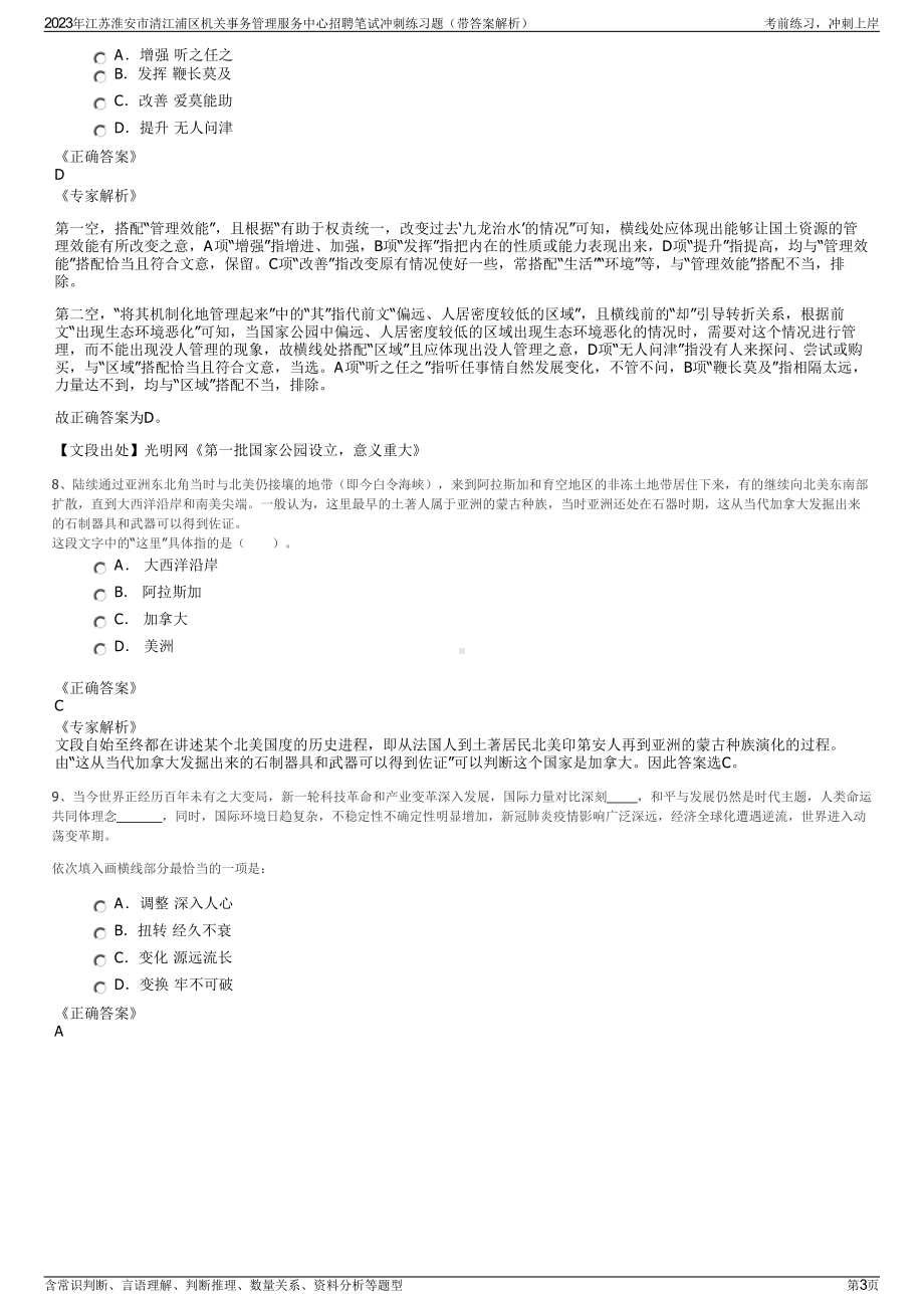 2023年江苏淮安市清江浦区机关事务管理服务中心招聘笔试冲刺练习题（带答案解析）.pdf_第3页