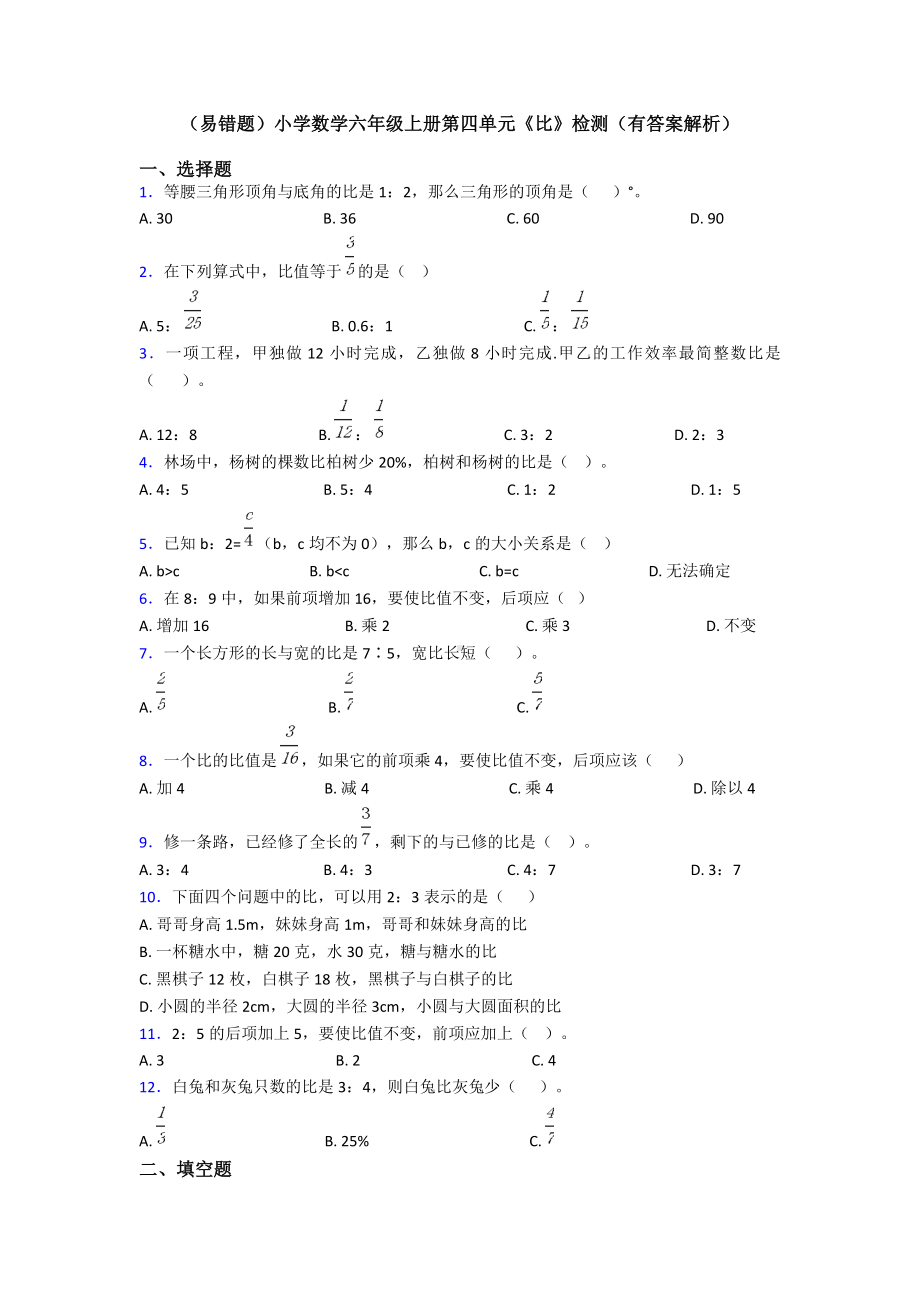 (易错题)小学数学六年级上册第四单元《比》检测(有答案解析).doc_第1页