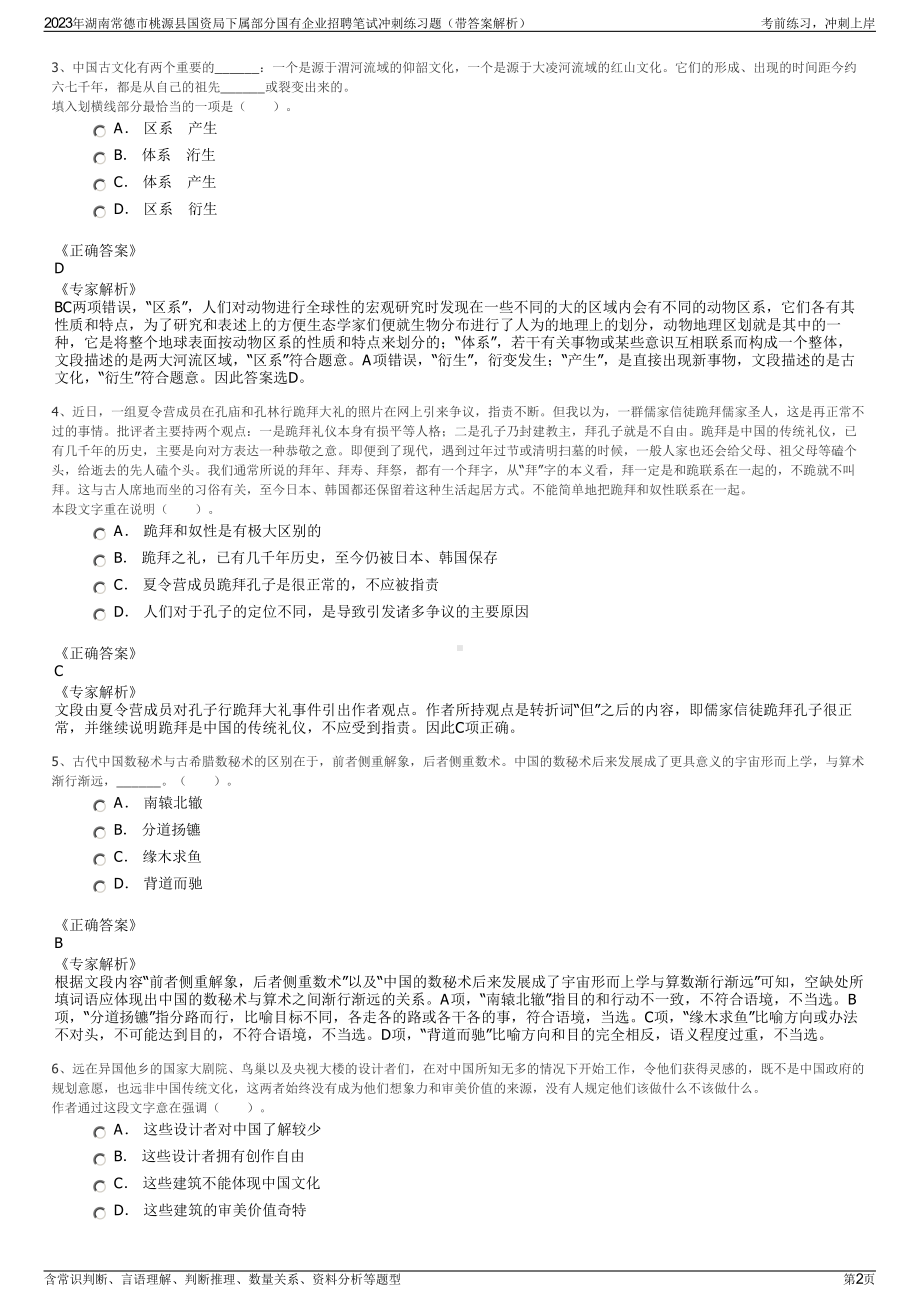 2023年湖南常德市桃源县国资局下属部分国有企业招聘笔试冲刺练习题（带答案解析）.pdf_第2页