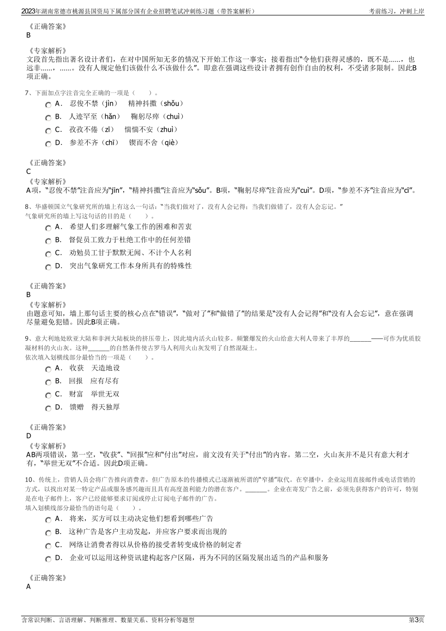 2023年湖南常德市桃源县国资局下属部分国有企业招聘笔试冲刺练习题（带答案解析）.pdf_第3页