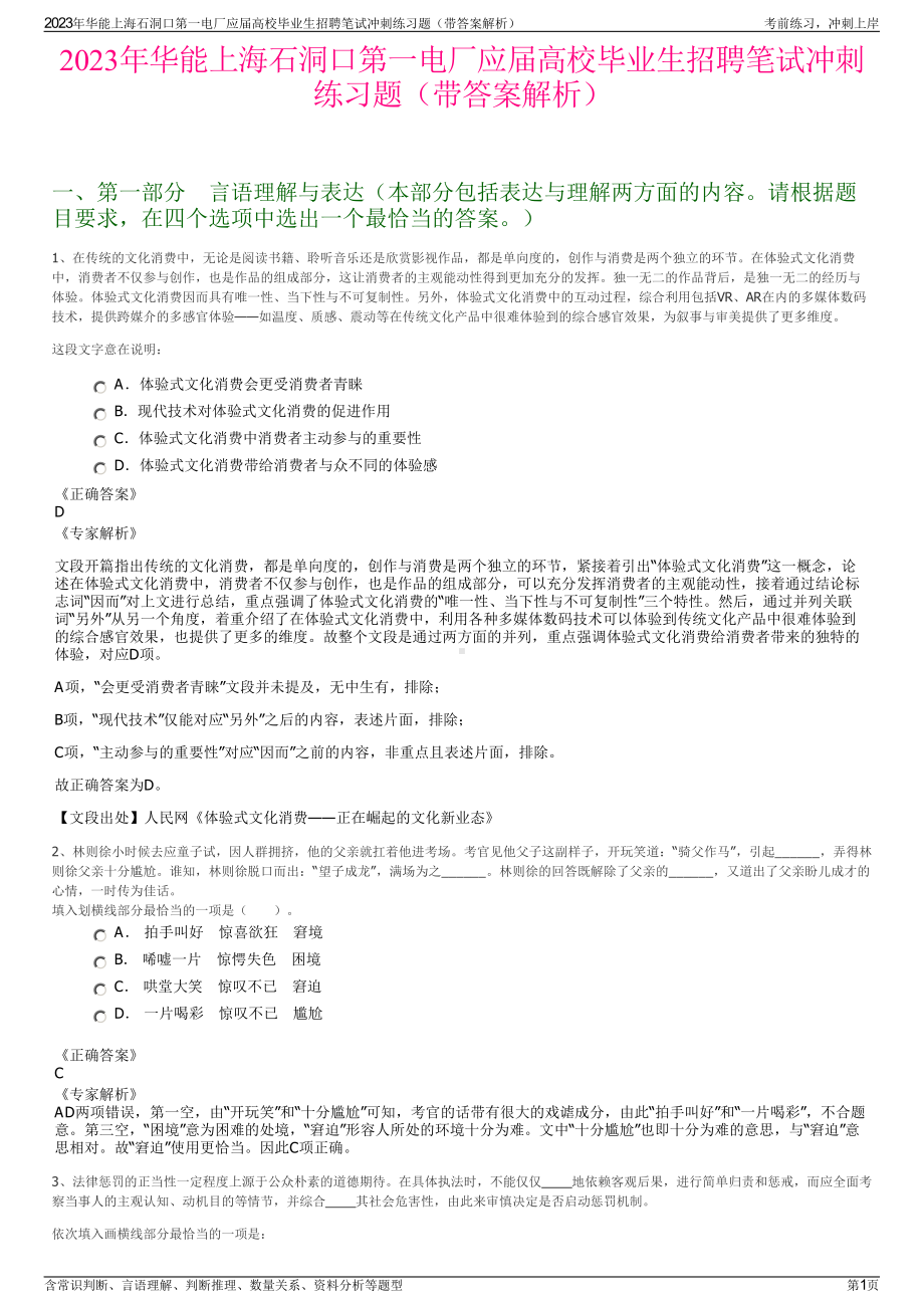 2023年华能上海石洞口第一电厂应届高校毕业生招聘笔试冲刺练习题（带答案解析）.pdf_第1页