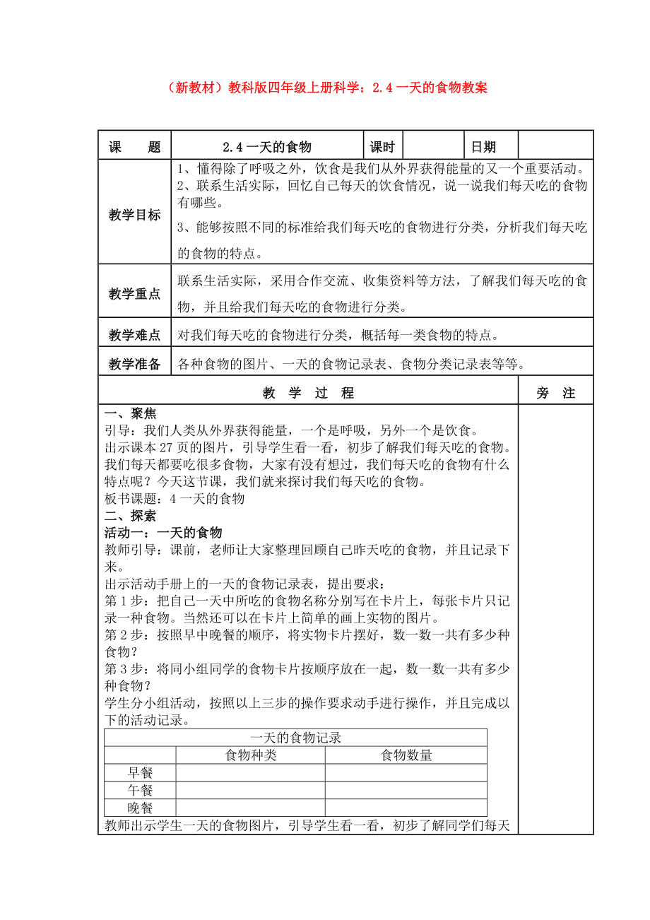 (新教材)教科版四年级上册科学：2.4一天的食物教案.doc_第1页