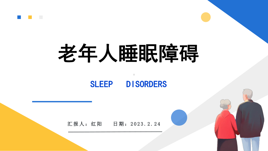 简约黄蓝2023老年人睡眠障碍PPT模板.pptx_第1页