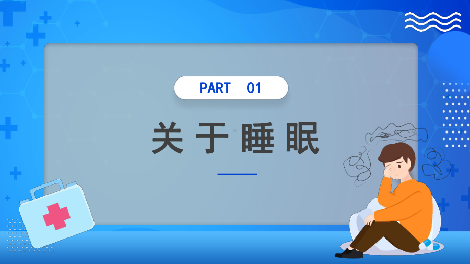 简约黄蓝2023老年人睡眠障碍PPT模板.pptx_第3页