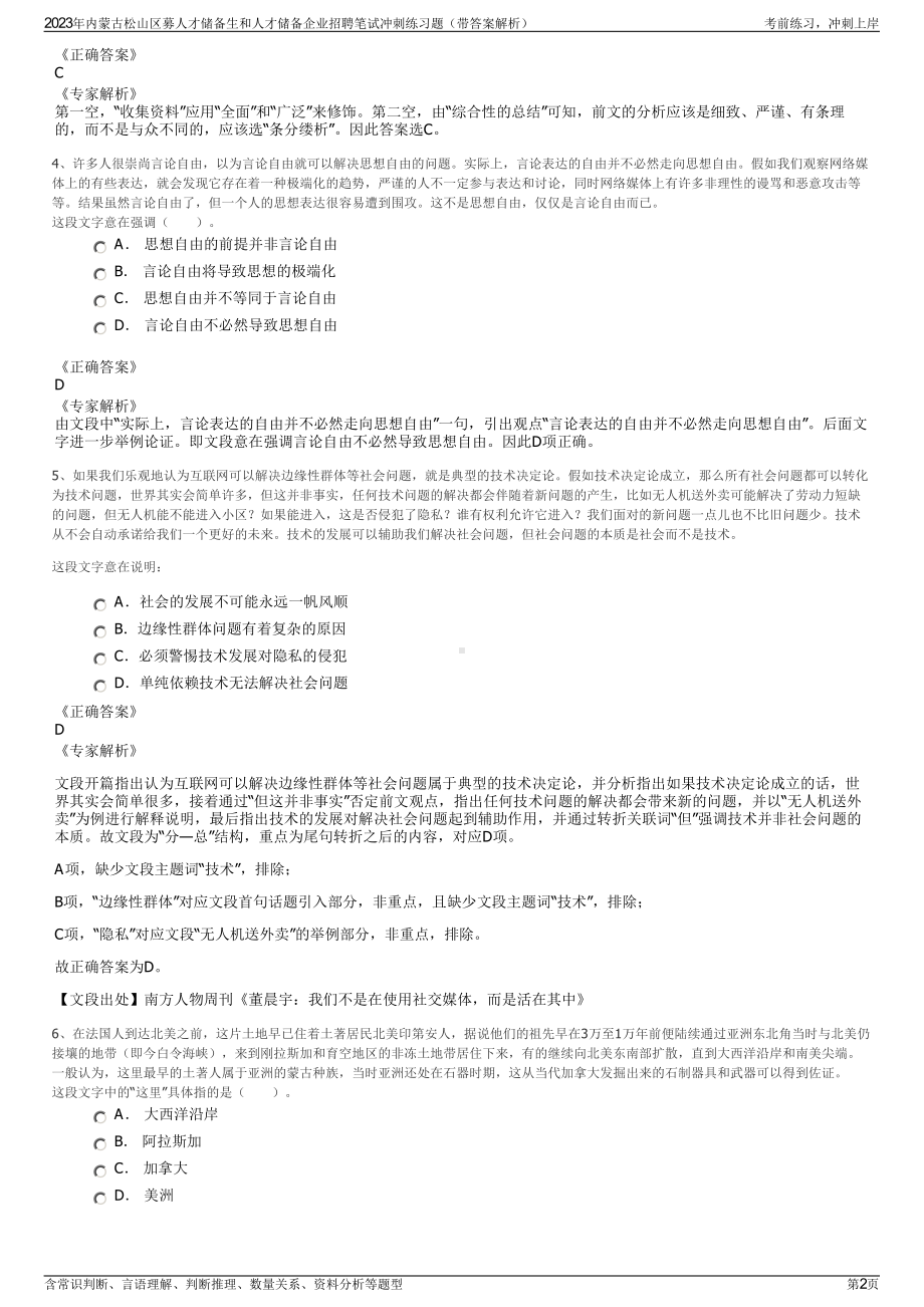 2023年内蒙古松山区募人才储备生和人才储备企业招聘笔试冲刺练习题（带答案解析）.pdf_第2页