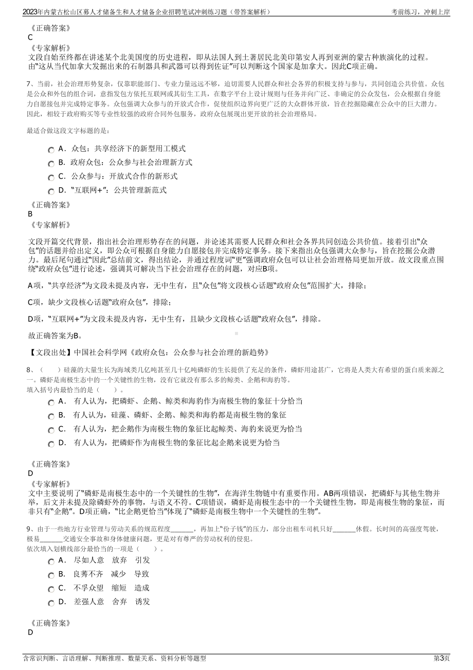 2023年内蒙古松山区募人才储备生和人才储备企业招聘笔试冲刺练习题（带答案解析）.pdf_第3页