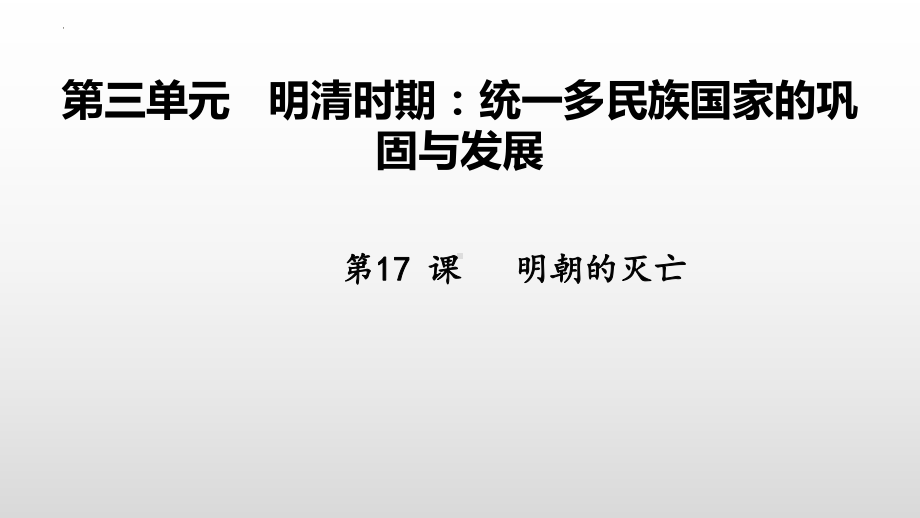 3.17明朝的灭亡ppt课件-（部）统编版七年级下册《历史》(004).pptx_第2页