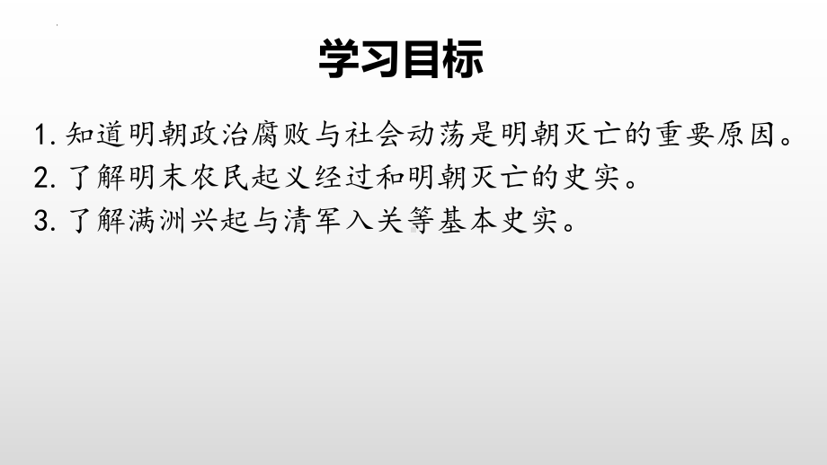 3.17明朝的灭亡ppt课件-（部）统编版七年级下册《历史》(004).pptx_第3页