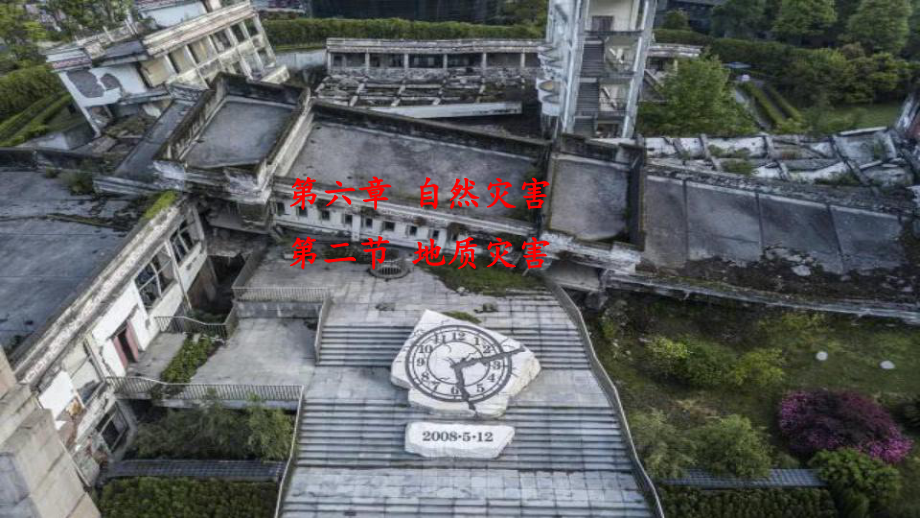 第六章 第二节 地质灾害(共14张ppt)ppt课件-2023新人教版（2019）《高中地理》必修第一册.pptx_第1页