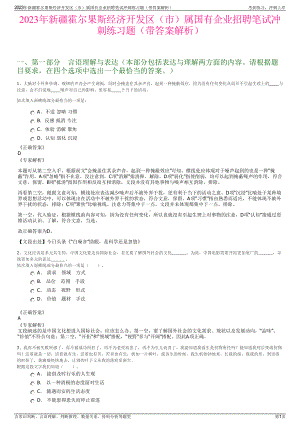 2023年新疆霍尔果斯经济开发区（市）属国有企业招聘笔试冲刺练习题（带答案解析）.pdf