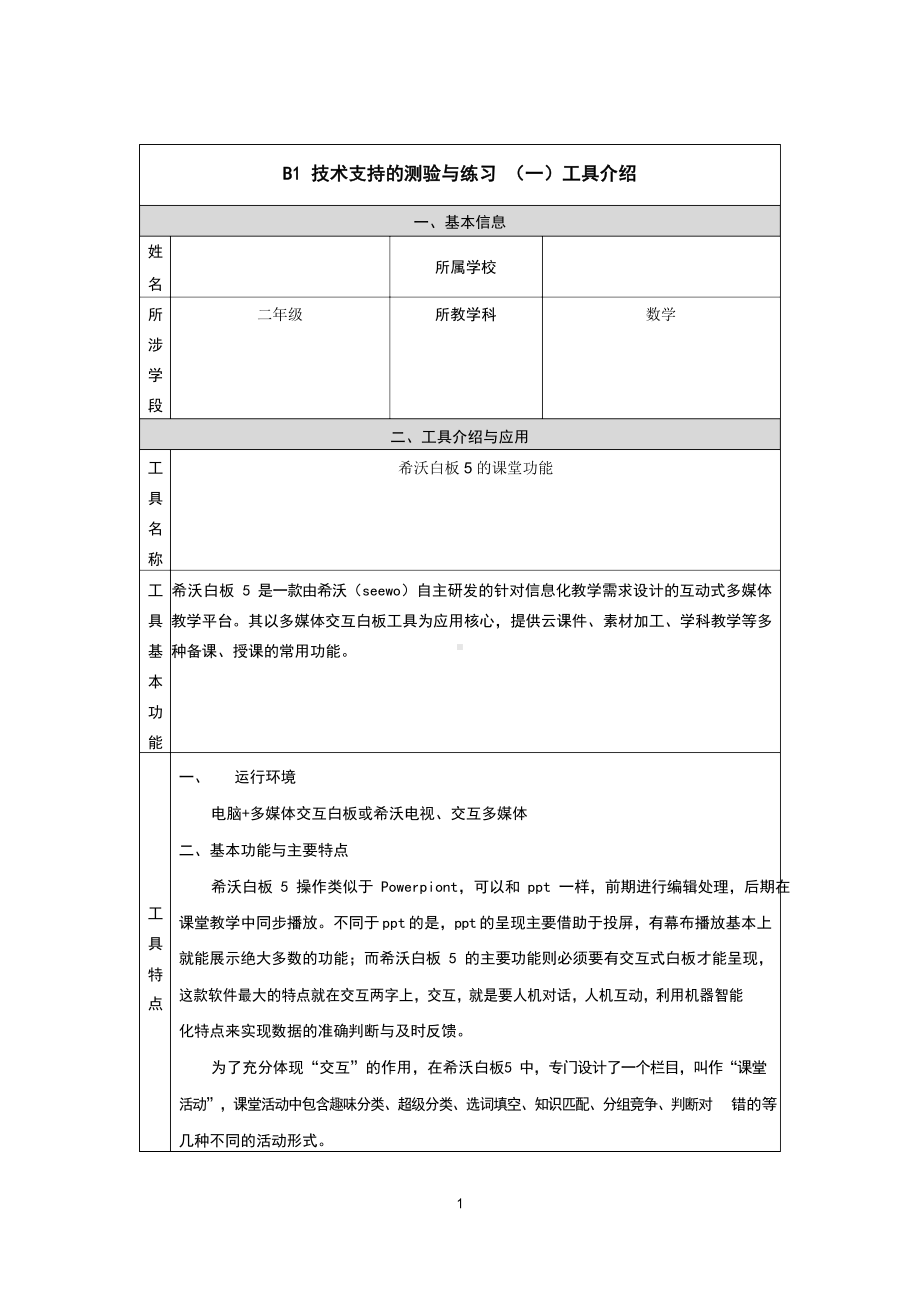 B1技术支持的测验与练习关于希沃白板课堂功能的工具介绍.docx_第1页