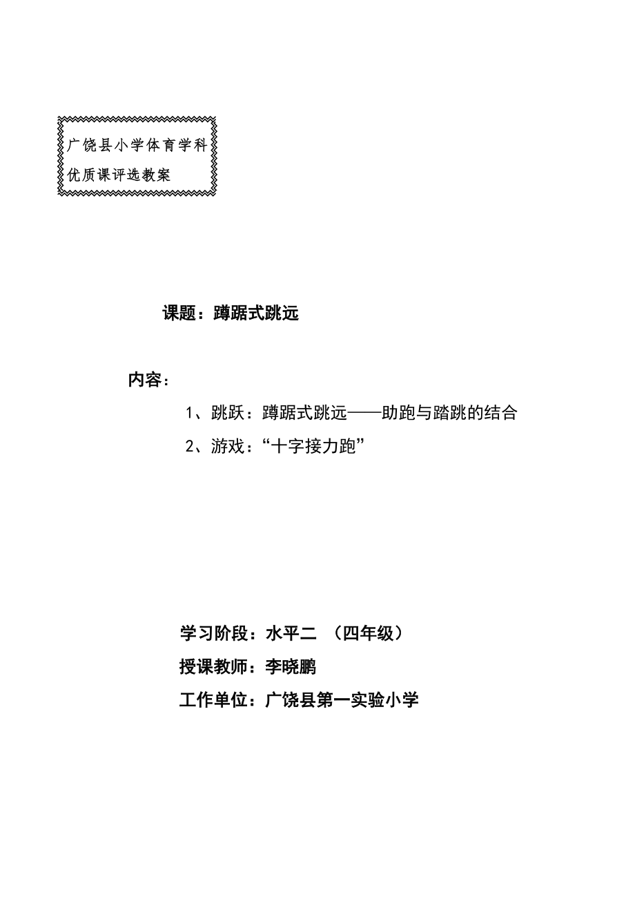 (完整版)小学蹲踞式跳远优质课教案.doc_第1页