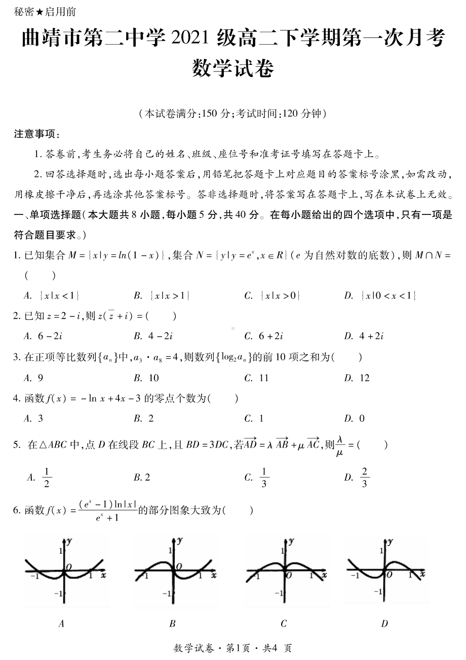 云南省曲靖市第二中学2022-2023学年高二下学期第一次月考数学试题 - 副本.pdf_第1页