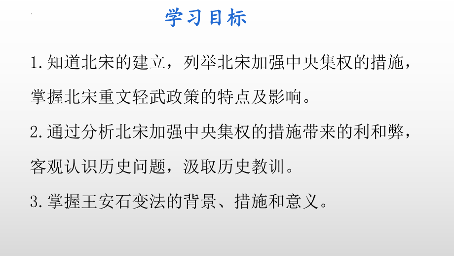 2.6北宋的政治ppt课件 (j12x8)-（部）统编版七年级下册《历史》.pptx_第3页