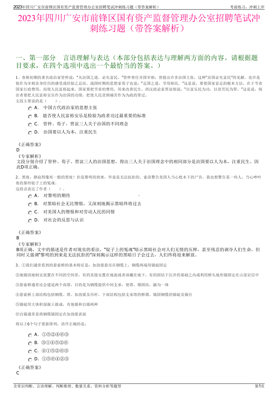 2023年四川广安市前锋区国有资产监督管理办公室招聘笔试冲刺练习题（带答案解析）.pdf_第1页