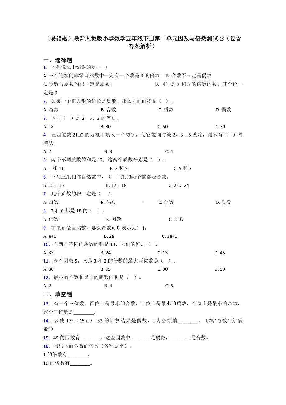 (易错题)最新人教版小学数学五年级下册第二单元因数与倍数测试卷(包含答案解析).doc_第1页