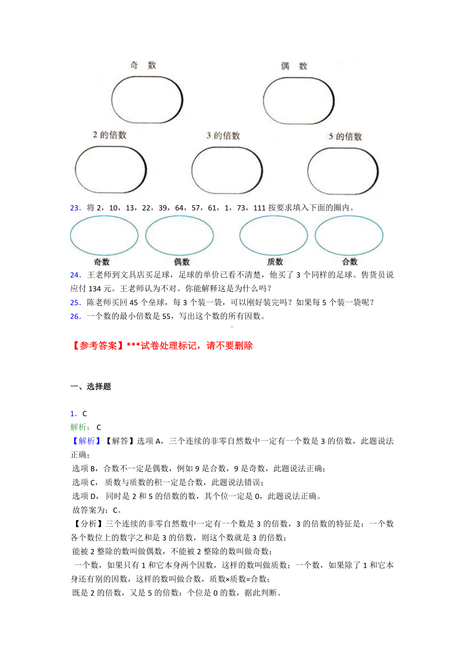 (易错题)最新人教版小学数学五年级下册第二单元因数与倍数测试卷(包含答案解析).doc_第3页