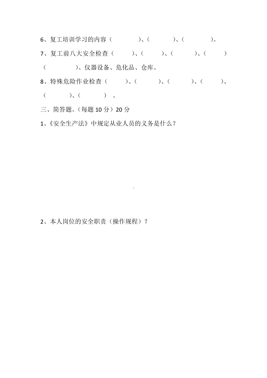 (完整版)节后复工安全教育培训试题.doc_第2页