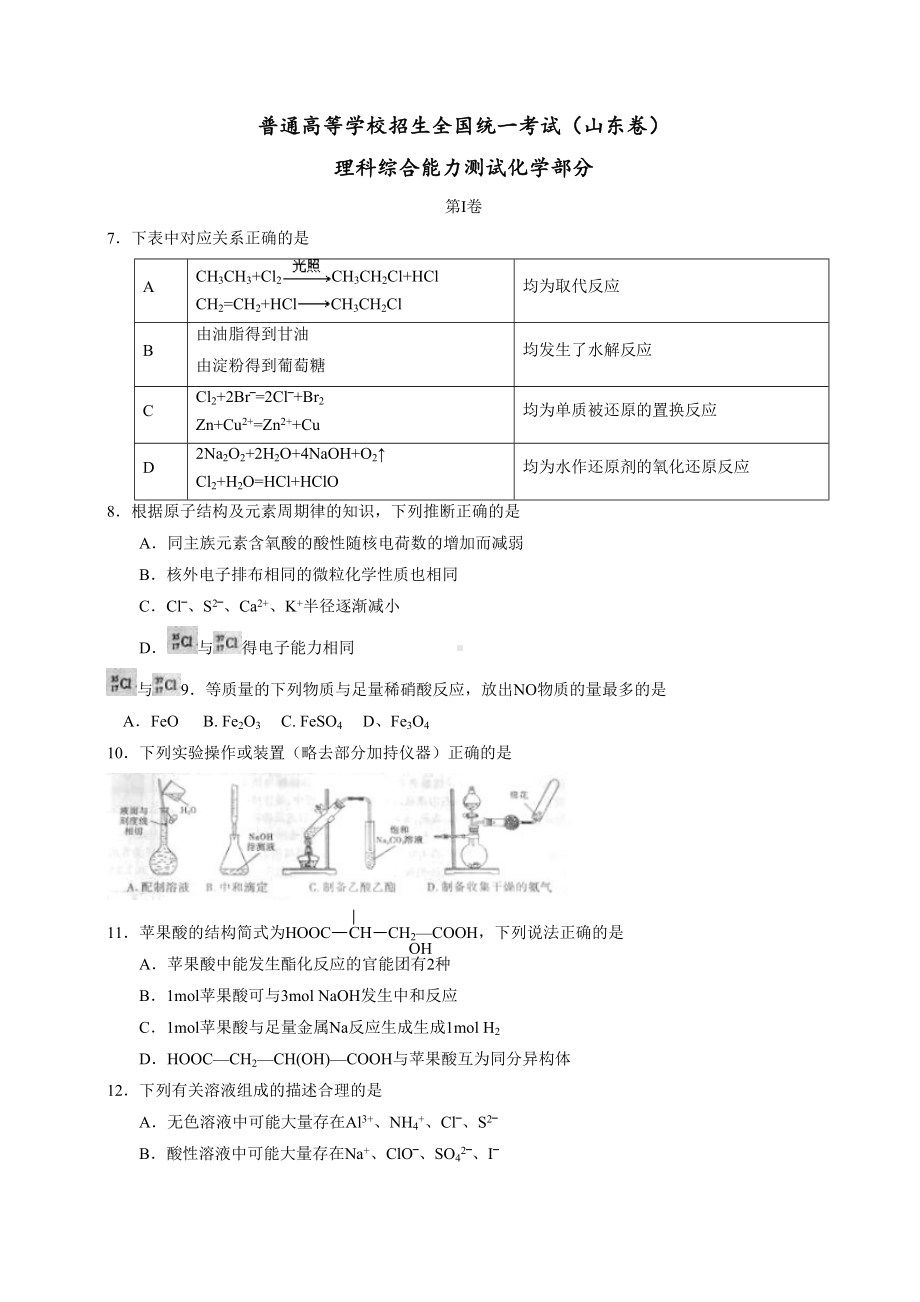 (山东省)高考真题化学试题.doc_第1页