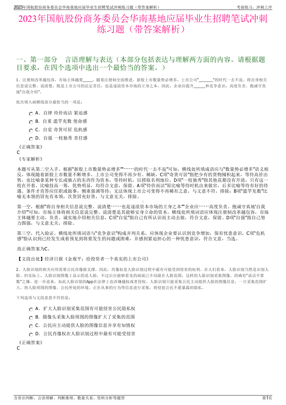 2023年国航股份商务委员会华南基地应届毕业生招聘笔试冲刺练习题（带答案解析）.pdf_第1页