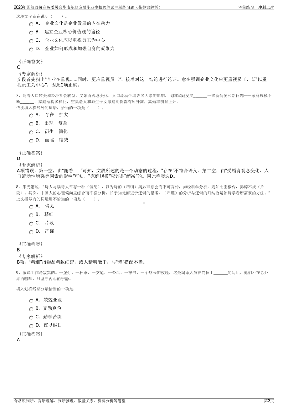 2023年国航股份商务委员会华南基地应届毕业生招聘笔试冲刺练习题（带答案解析）.pdf_第3页