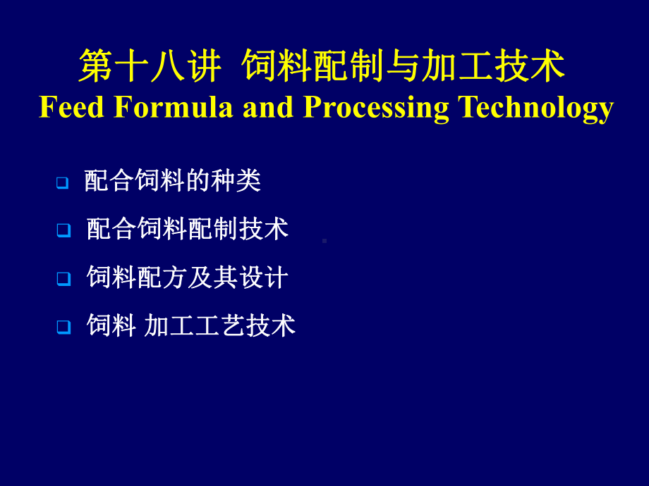 第十八讲饲料配制技术.ppt_第1页