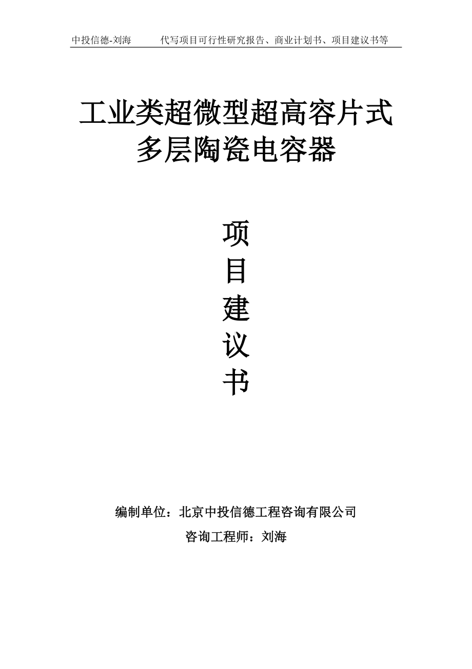 工业类超微型超高容片式多层陶瓷电容器项目建议书-写作模板.doc_第1页