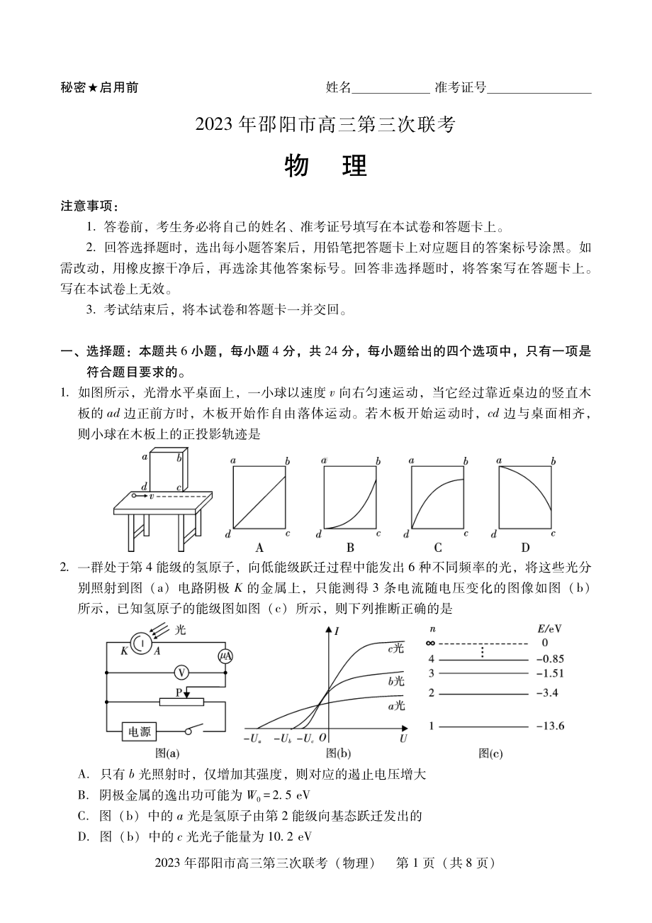 湖南省邵阳市2023届高三第三次联考三模物理试卷+答案.pdf_第1页